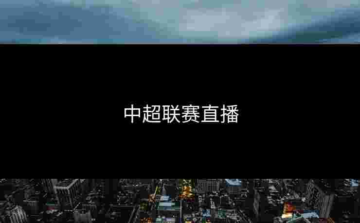 中超联赛直播
