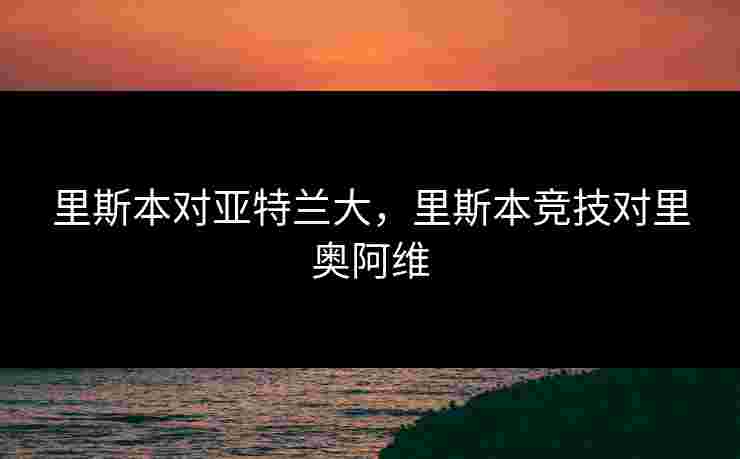 里斯本对亚特兰大，里斯本竞技对里奥阿维