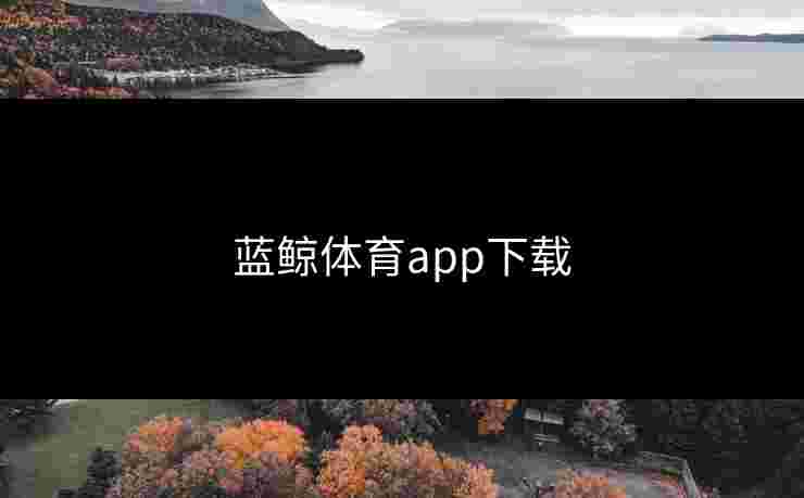蓝鲸体育app下载
