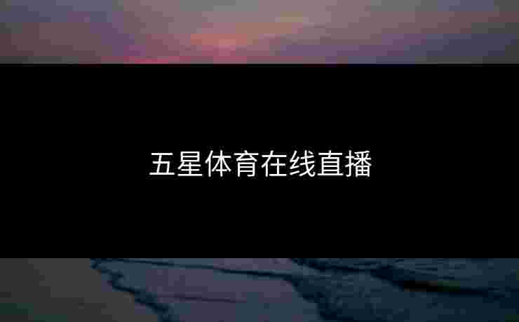 五星体育在线直播
