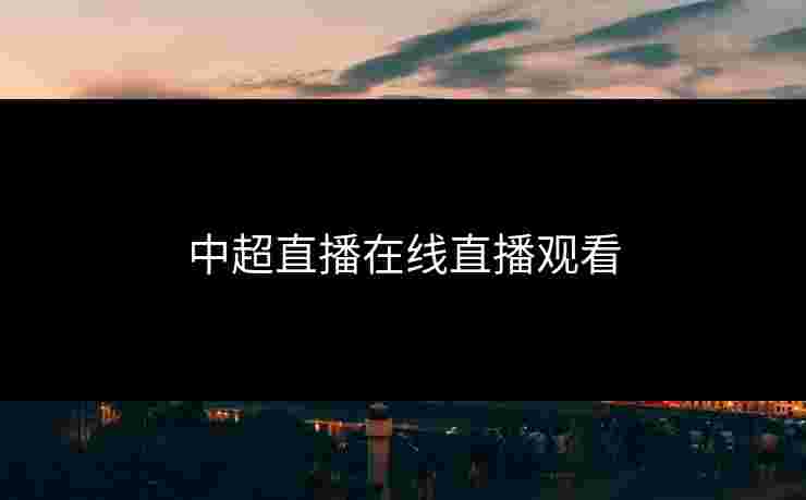中超直播在线直播观看