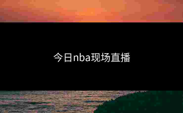 今日nba现场直播