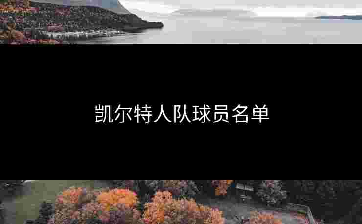 凯尔特人队球员名单