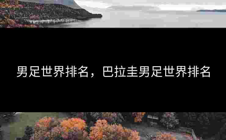 男足世界排名，巴拉圭男足世界排名