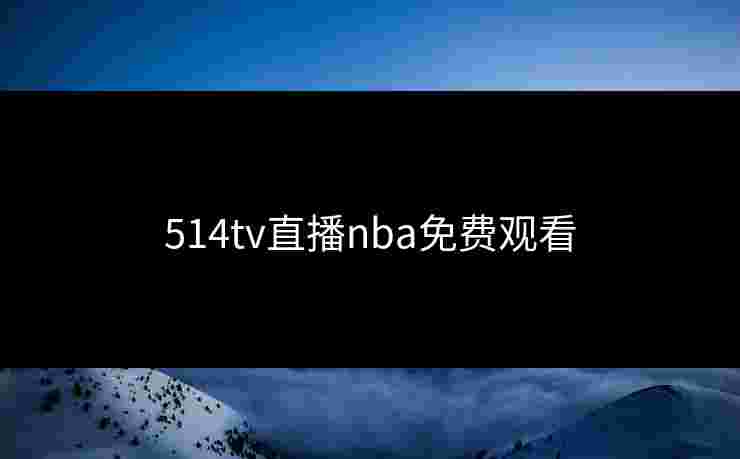 514tv直播nba免费观看