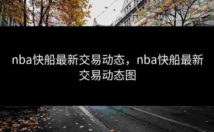 nba快船最新交易动态，nba快船最新交易动态图