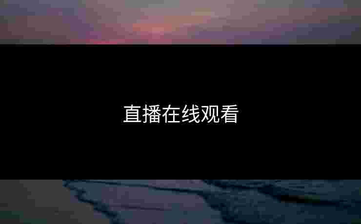 直播在线观看