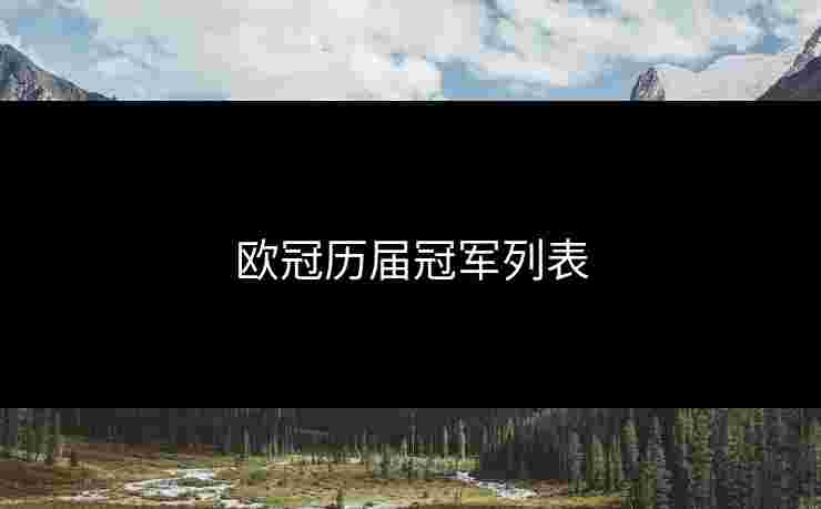 欧冠历届冠军列表