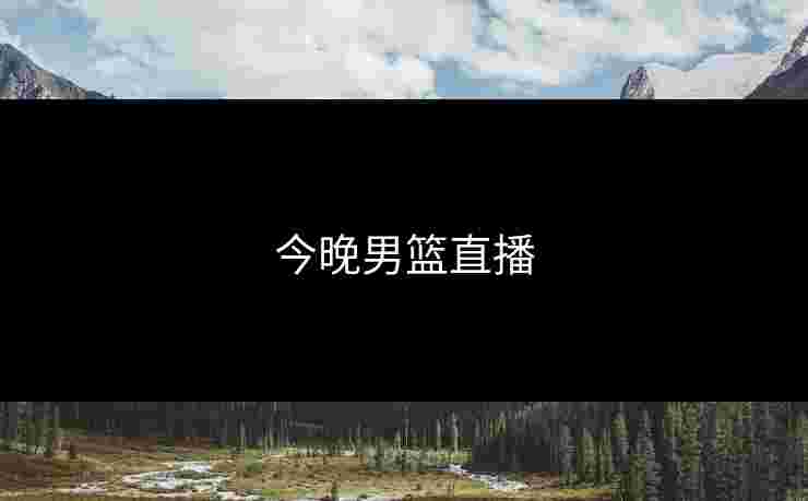 今晚男篮直播
