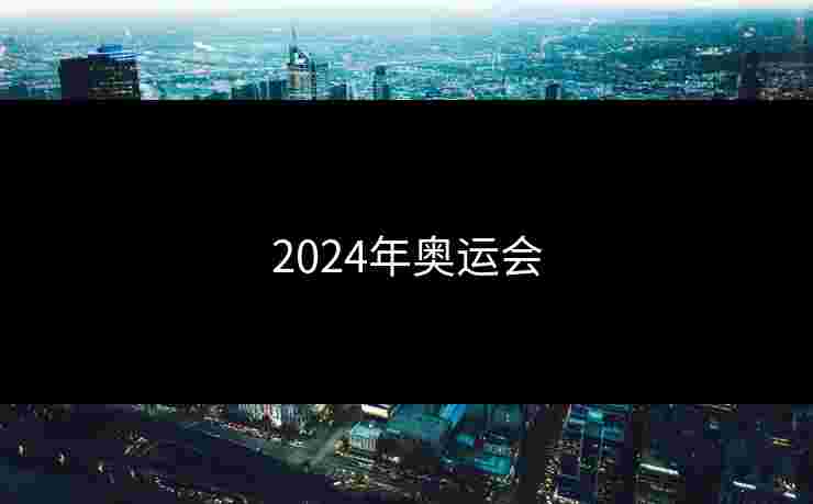 2024年奥运会