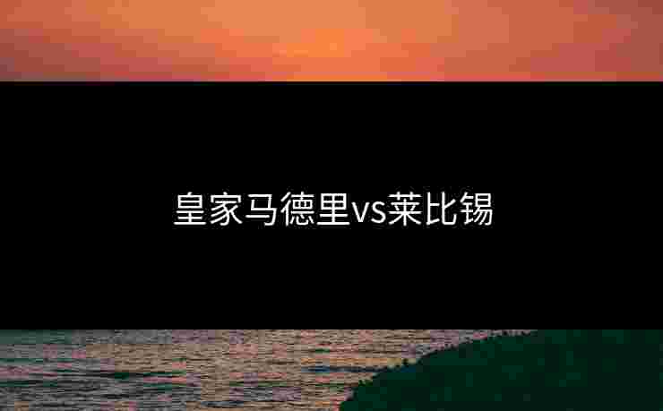 皇家马德里vs莱比锡