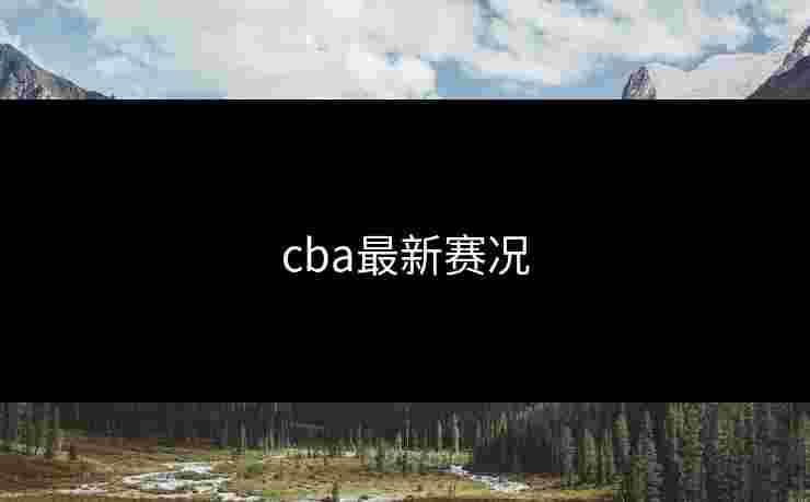 cba最新赛况