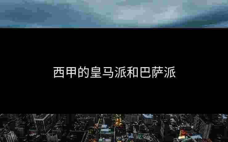 西甲的皇马派和巴萨派