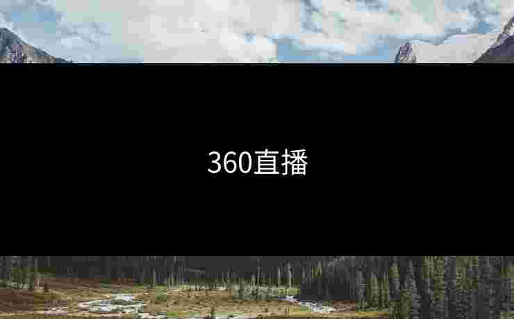 360直播