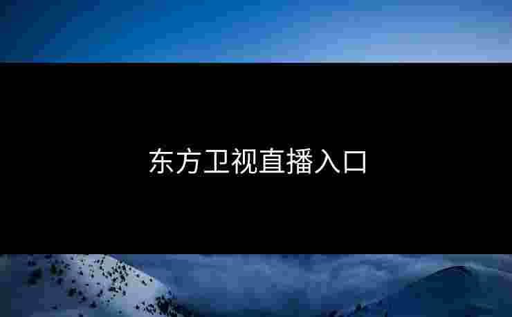 东方卫视直播入口