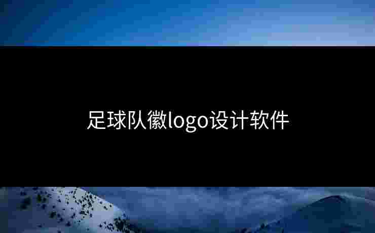 足球队徽logo设计软件