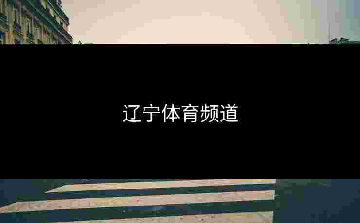 辽宁体育频道