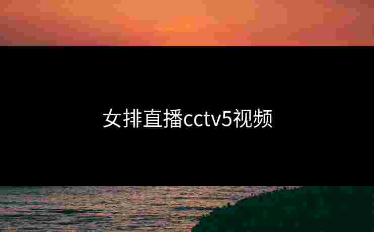 女排直播cctv5视频