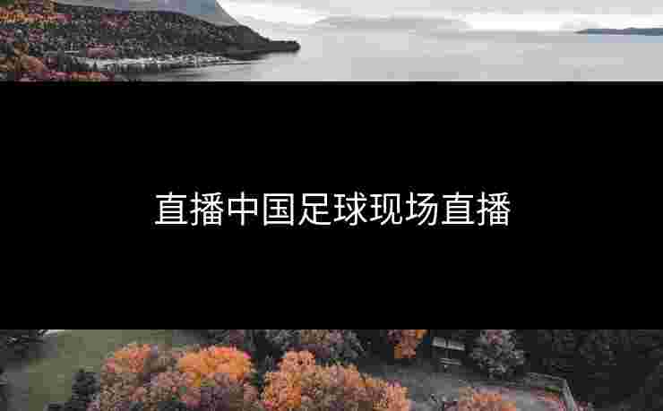 直播中国足球现场直播